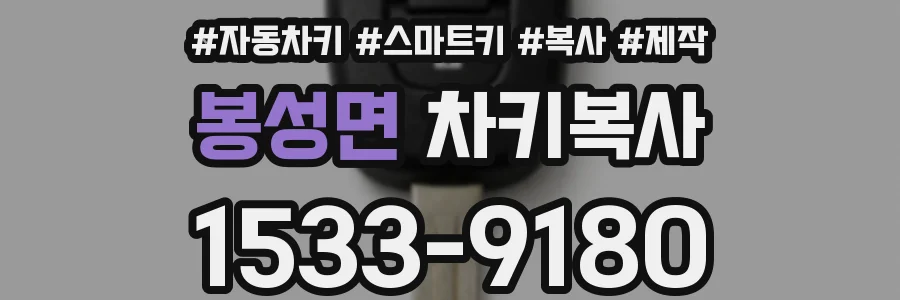 봉성면 차키복사