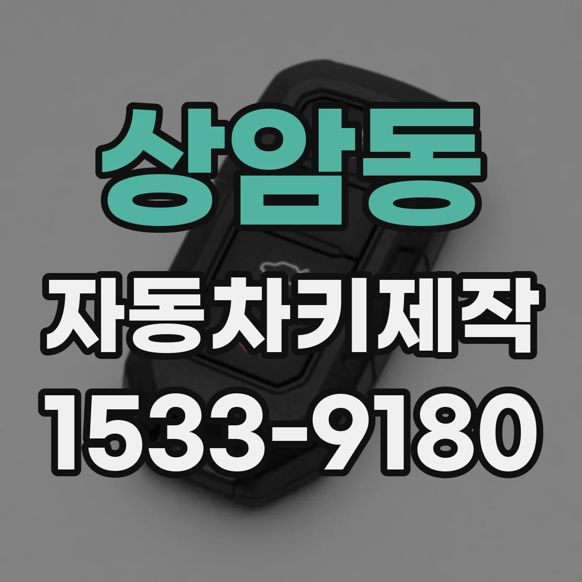 상암동 자동차키제작