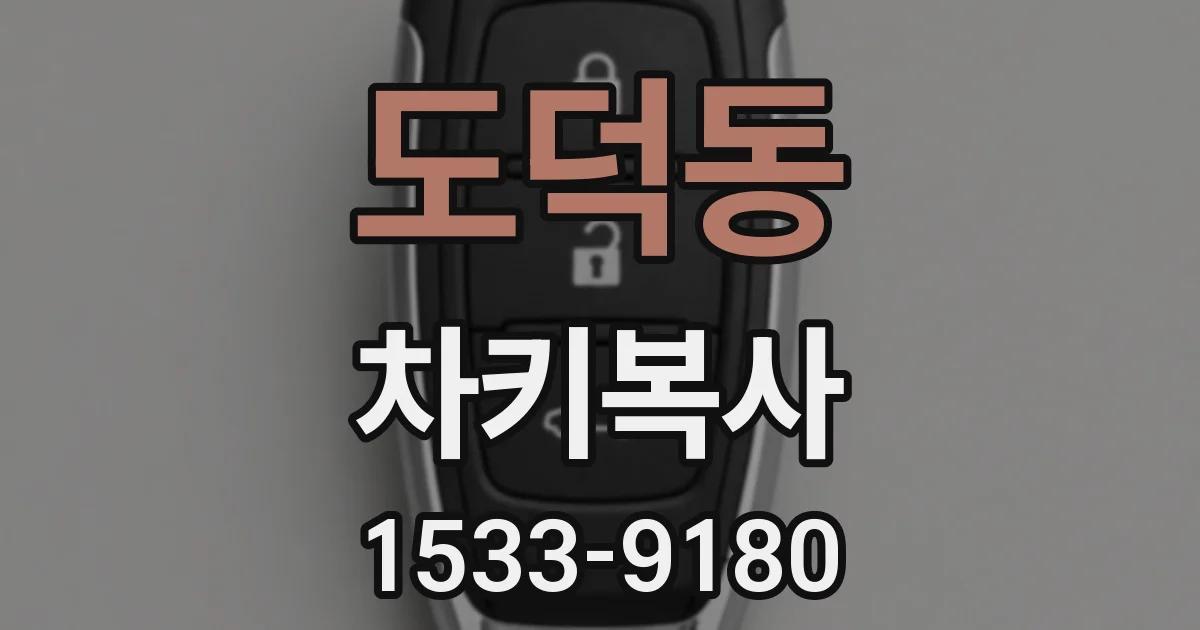 도덕동 차키복사
