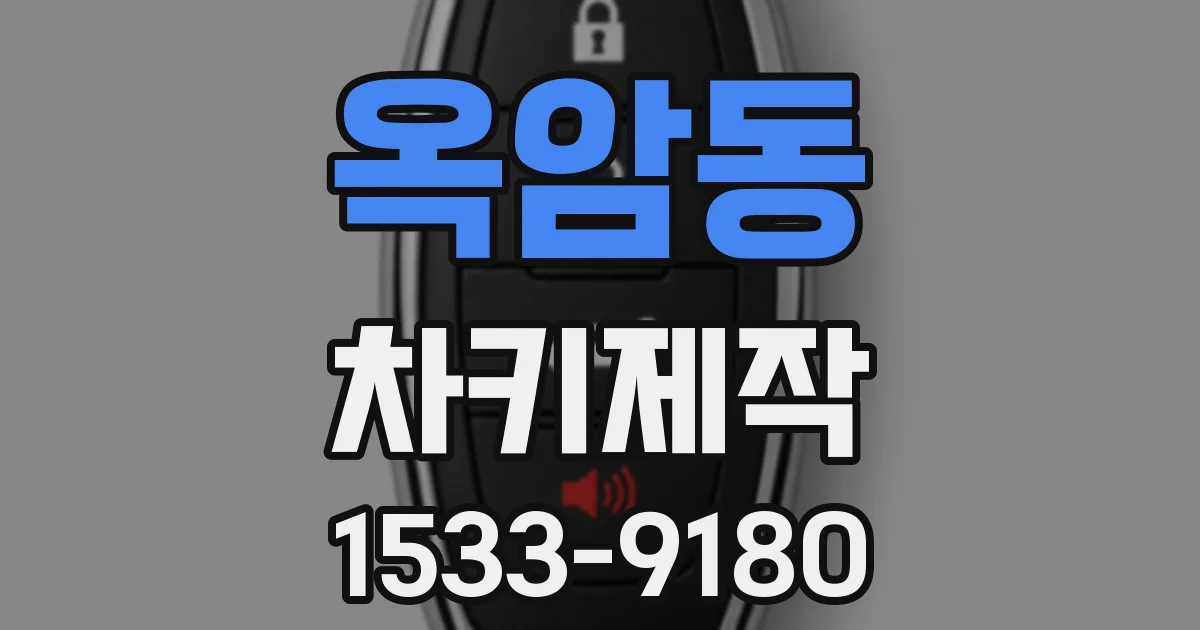 옥암동 차키제작