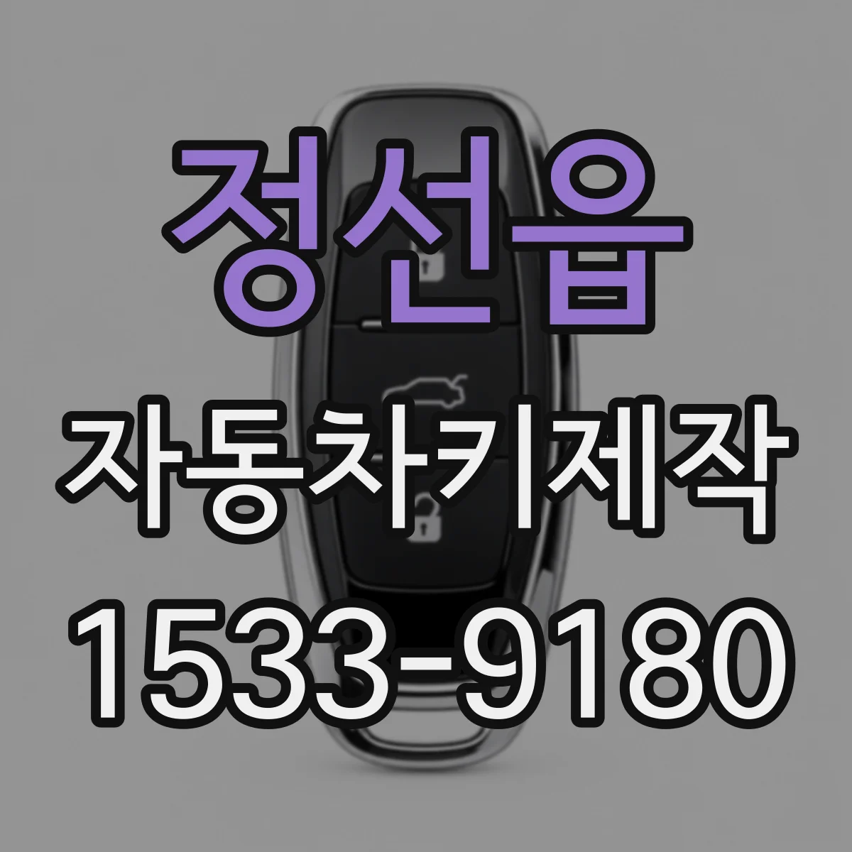 정선읍 자동차키제작
