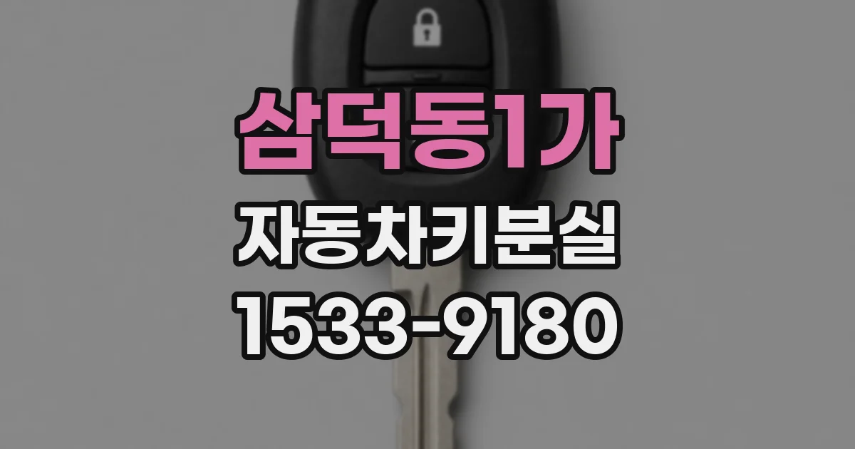 삼덕동1가 자동차키분실