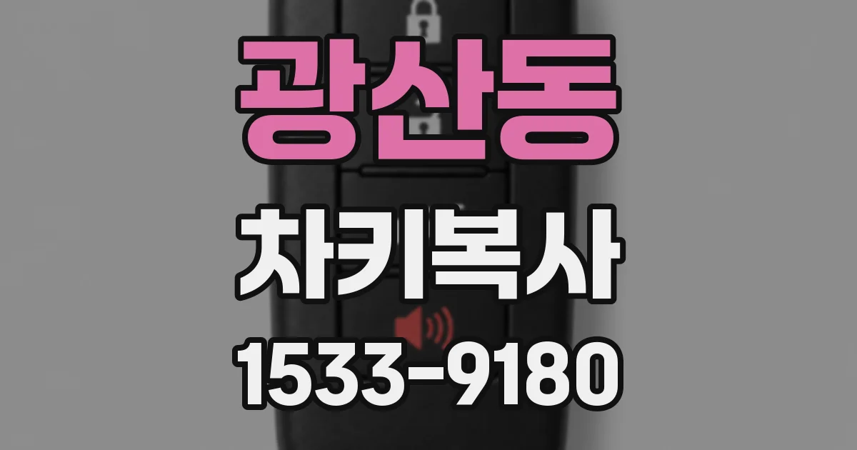 광산동 차키복사