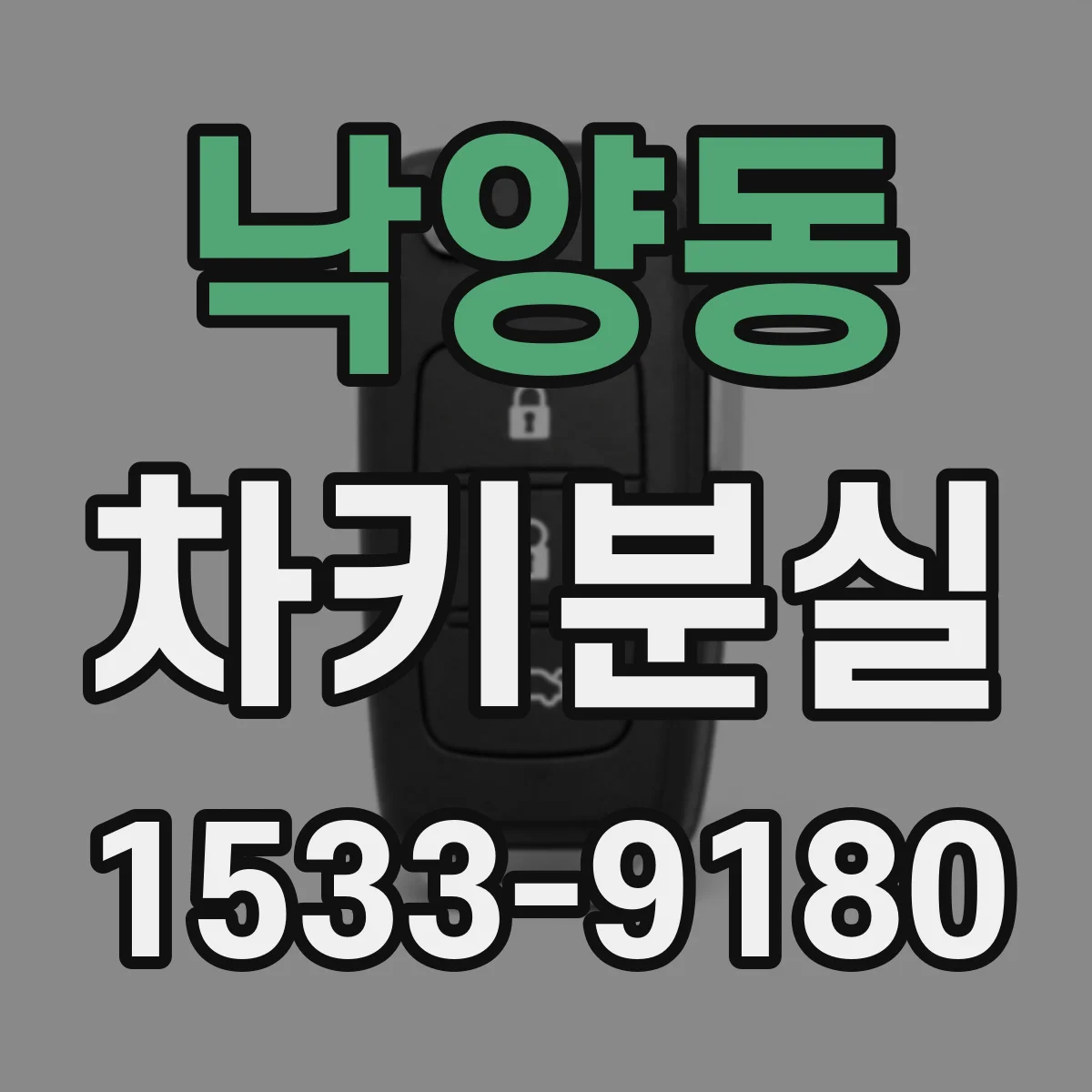 낙양동 차키분실