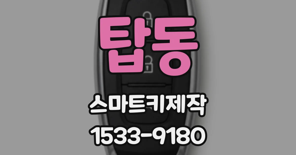 탑동 스마트키제작
