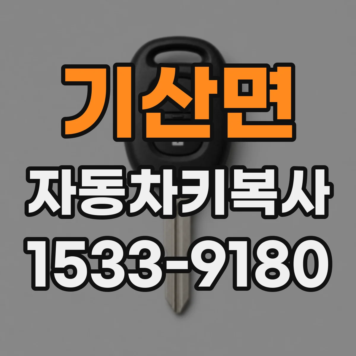기산면 자동차키복사