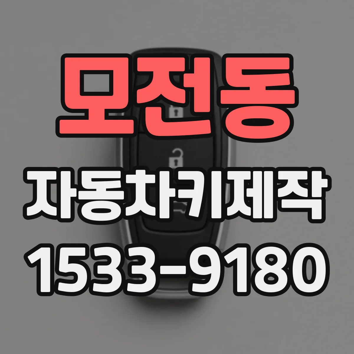 모전동 자동차키제작