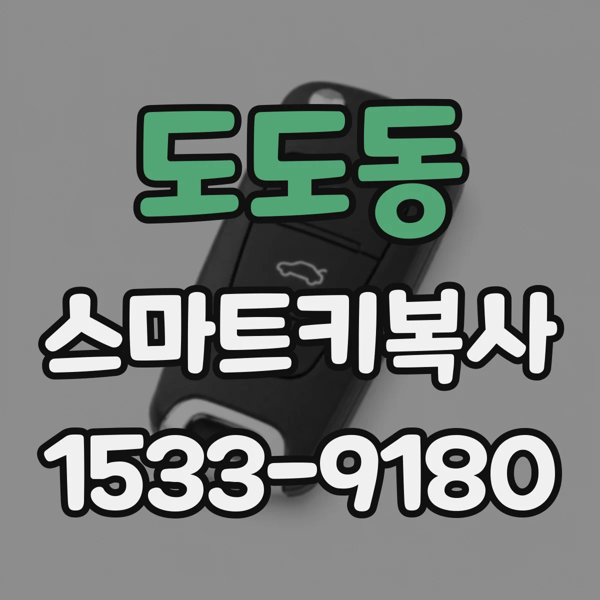 도도동 스마트키복사