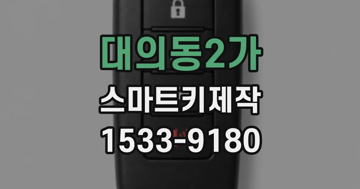 대의동2가 스마트키제작