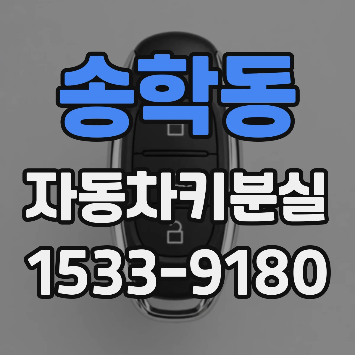 송학동 자동차키분실