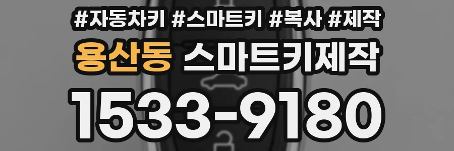 용산동 스마트키제작