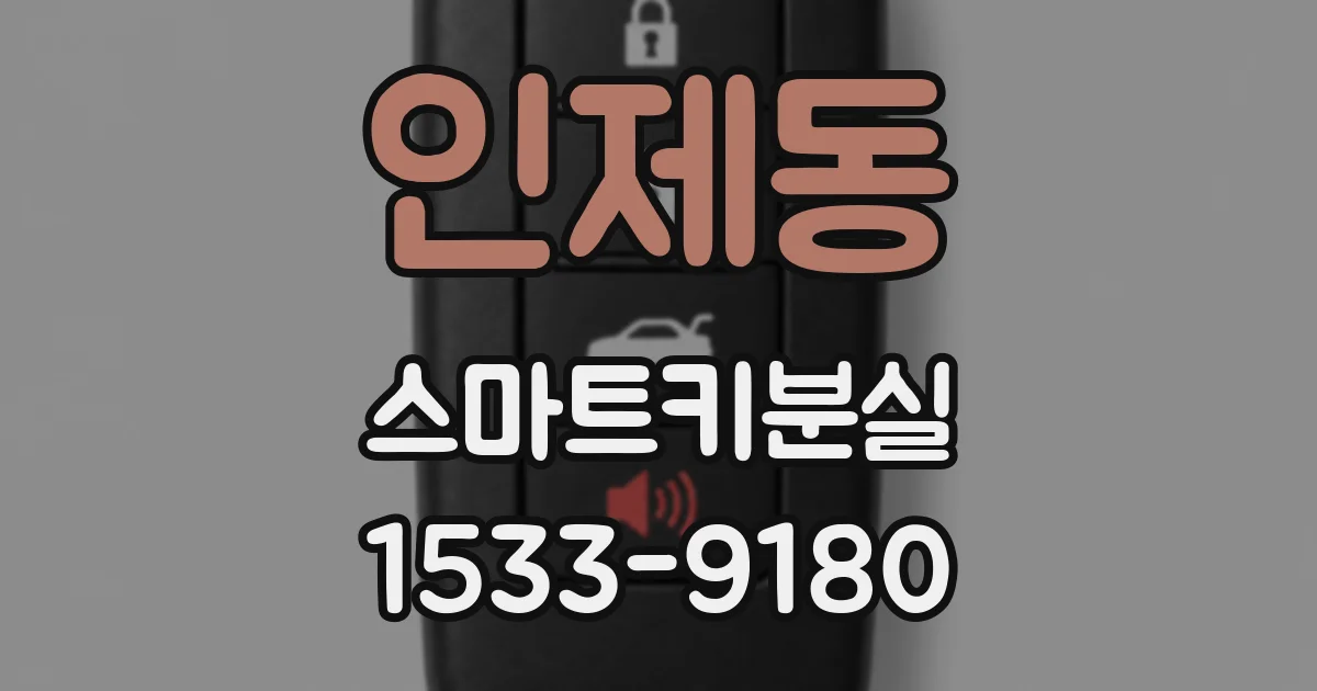 인제동 스마트키분실