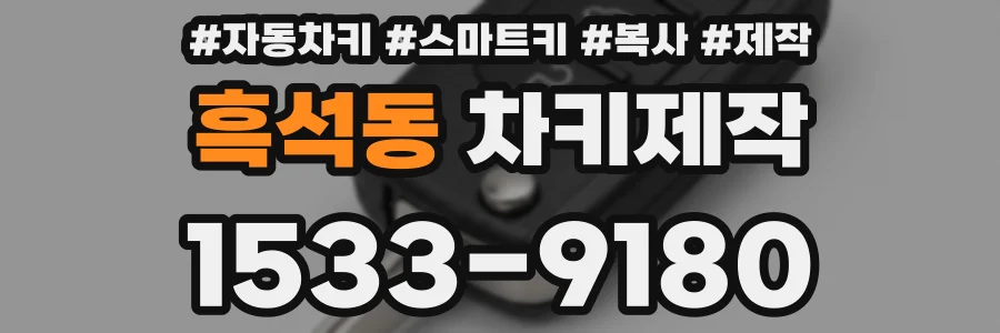 흑석동 차키제작