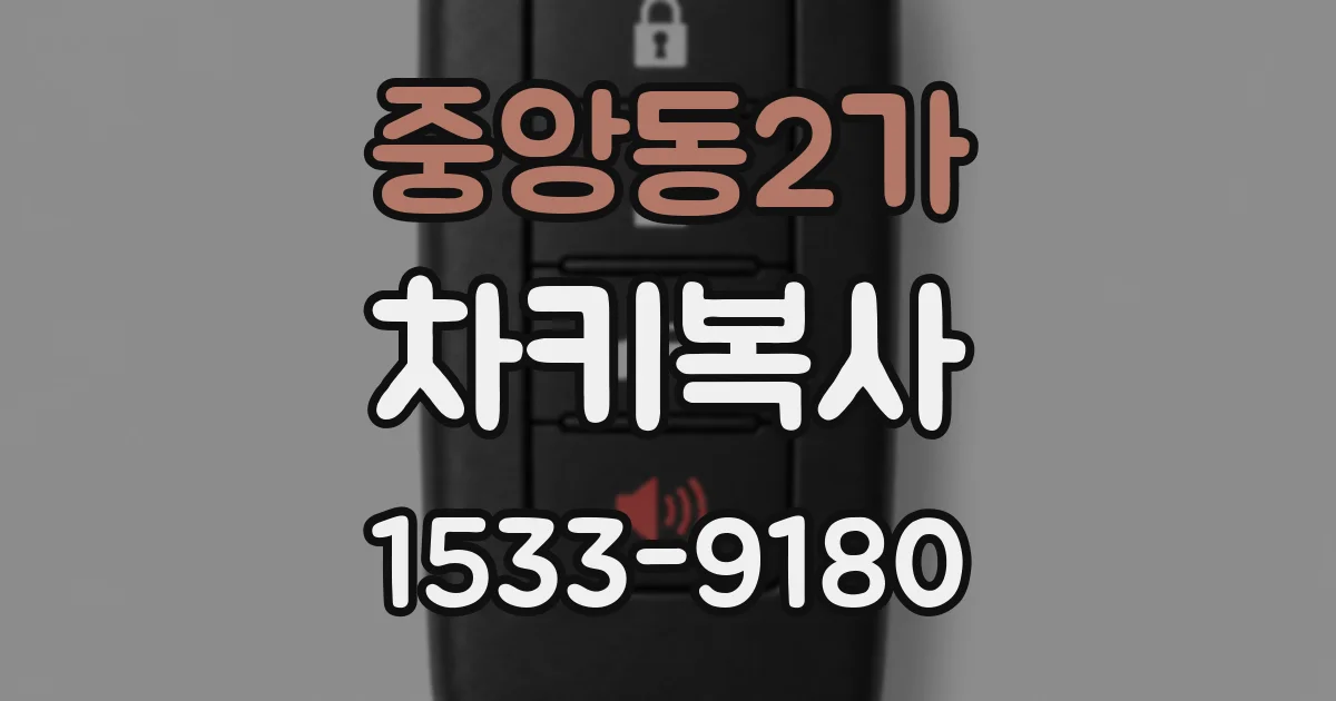 중앙동2가 차키복사
