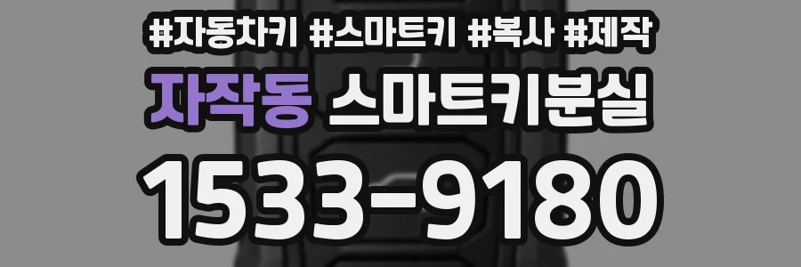 자작동 스마트키분실