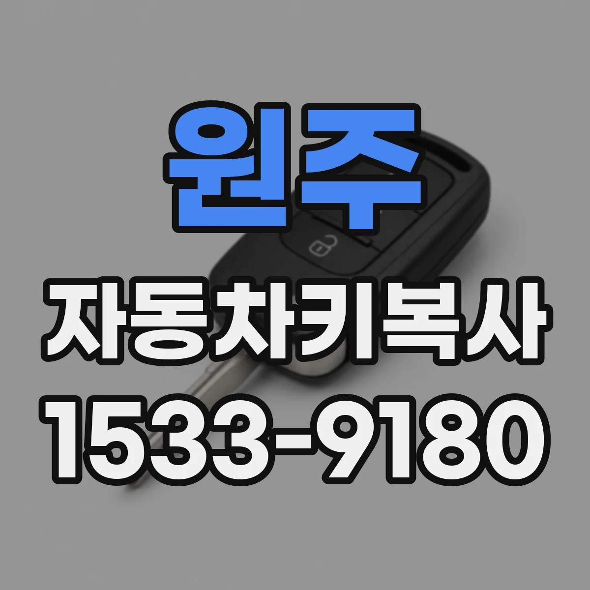 원주 자동차키복사