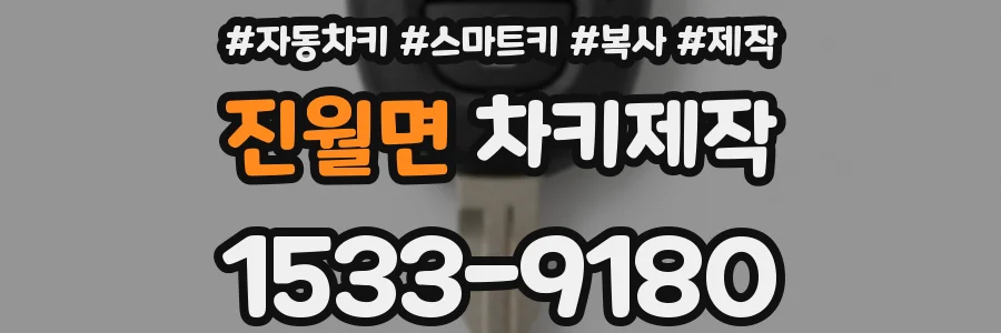 진월면 차키제작