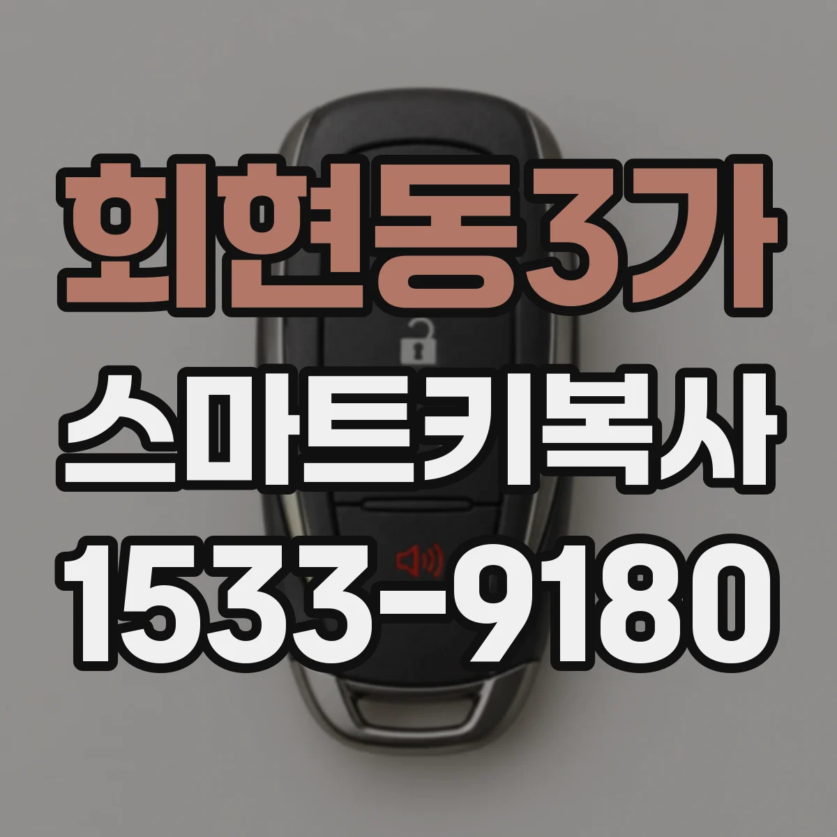 회현동3가 스마트키복사