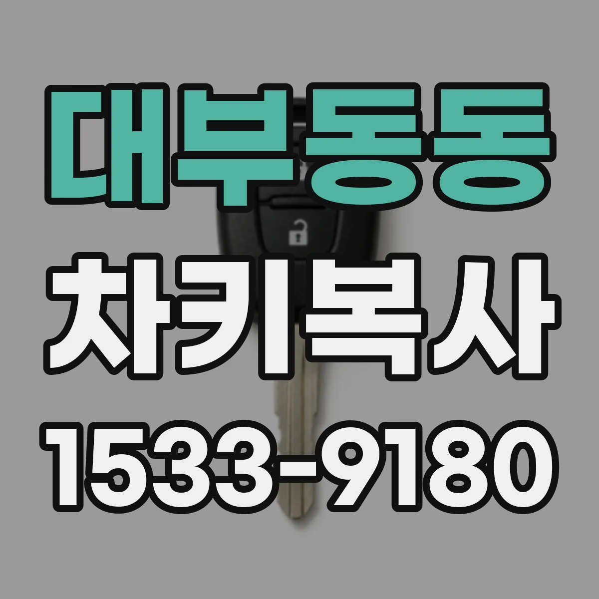 대부동동 차키복사