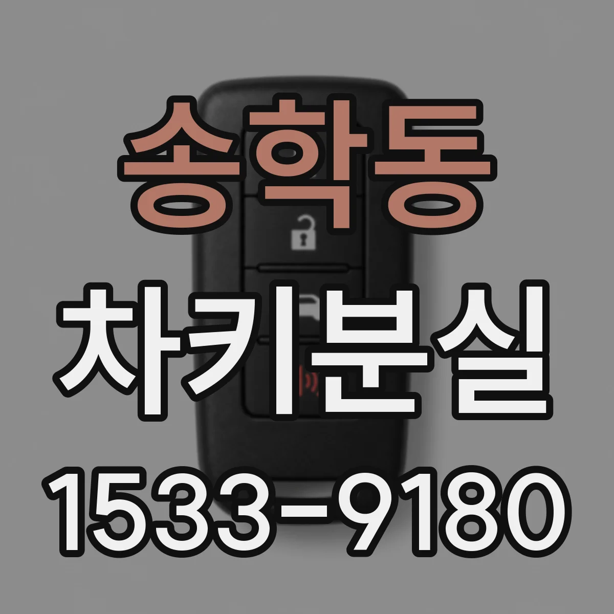 송학동 차키분실