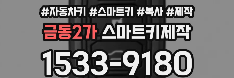 금동2가 스마트키제작