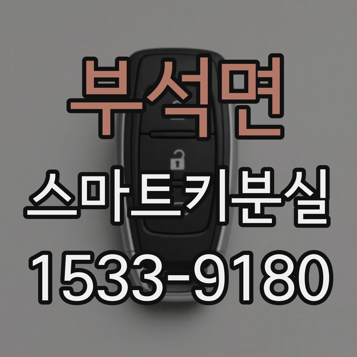 부석면 스마트키분실 해제 절차, 분실 키가 다시 보이면