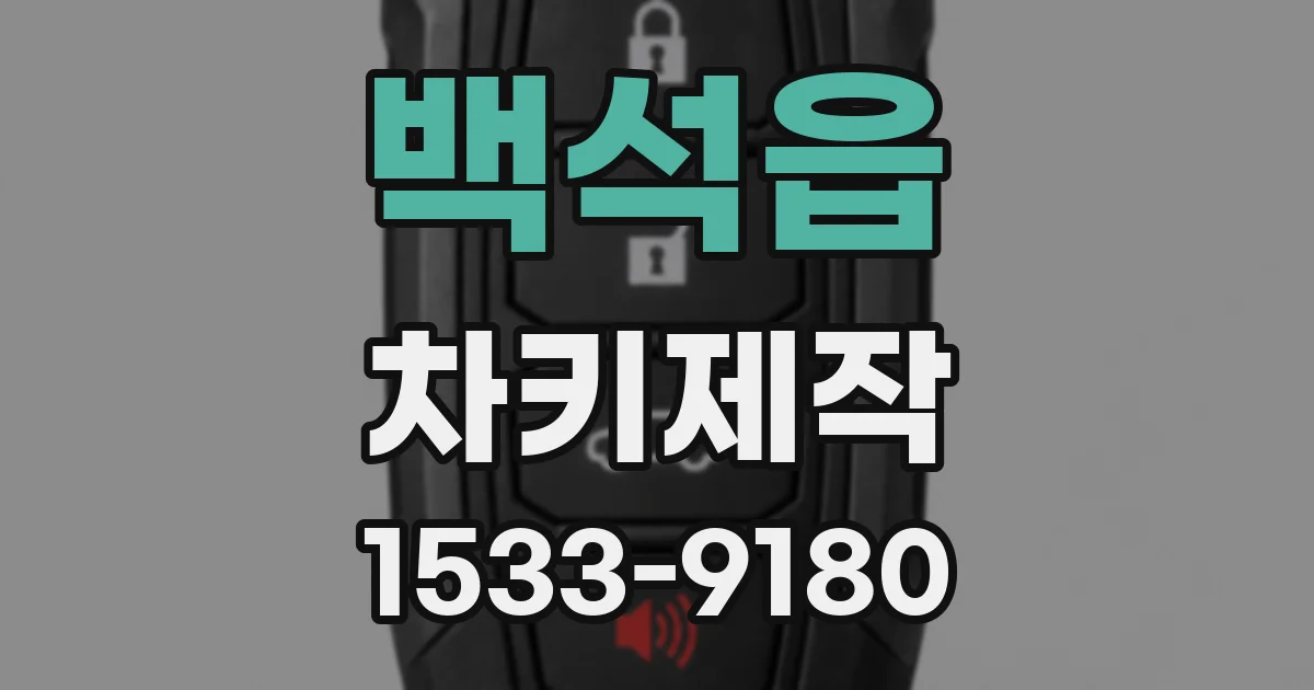 백석읍 차키제작