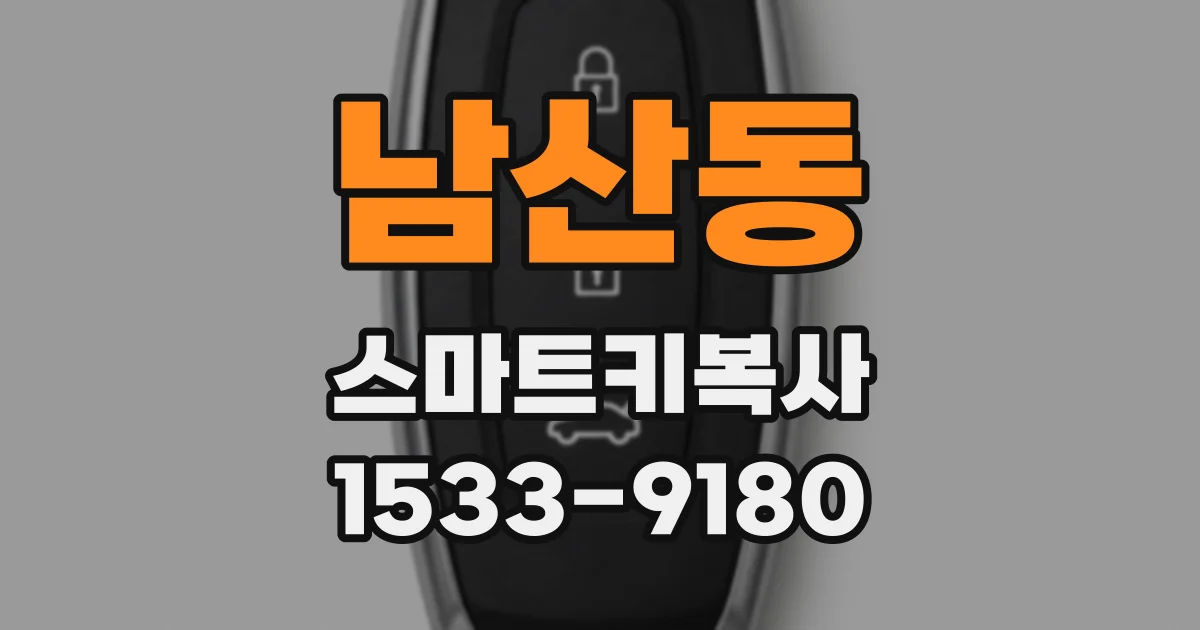 남산동 스마트키복사