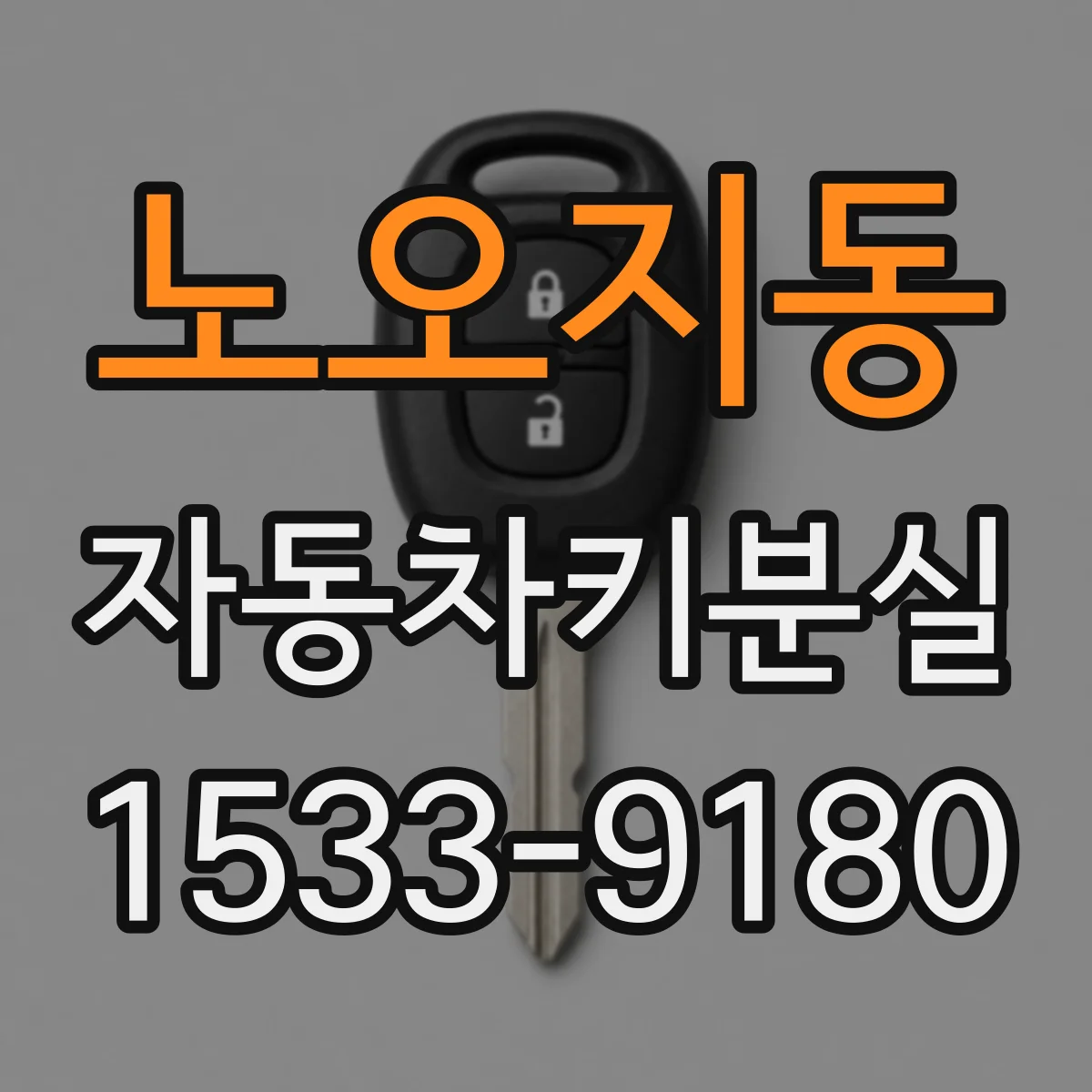 노오지동 자동차키분실