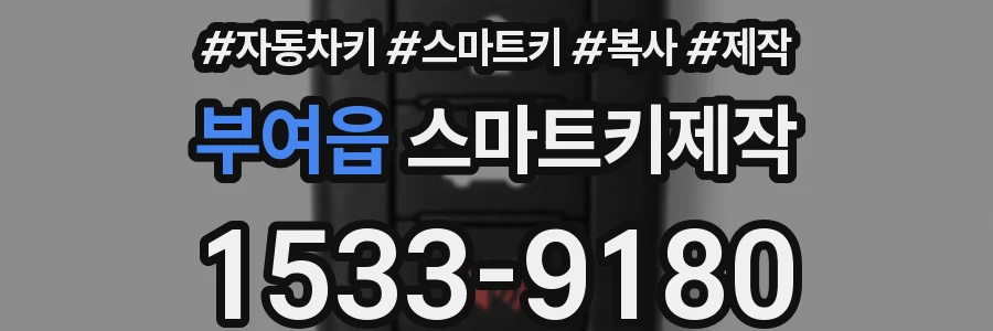 부여읍 스마트키제작