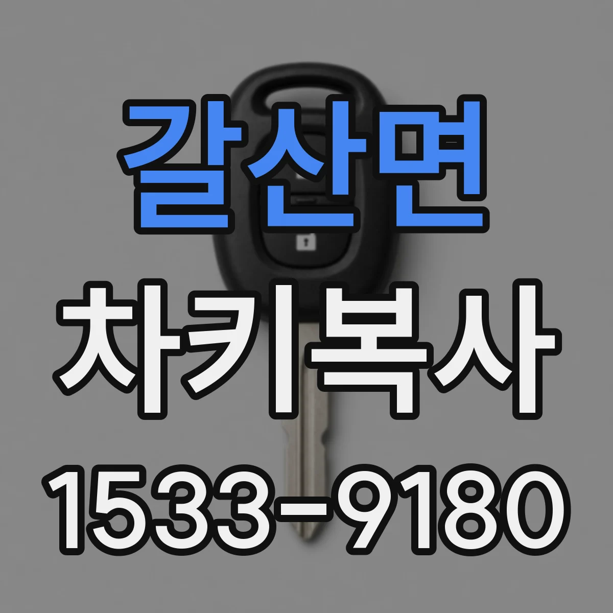갈산면 차키복사