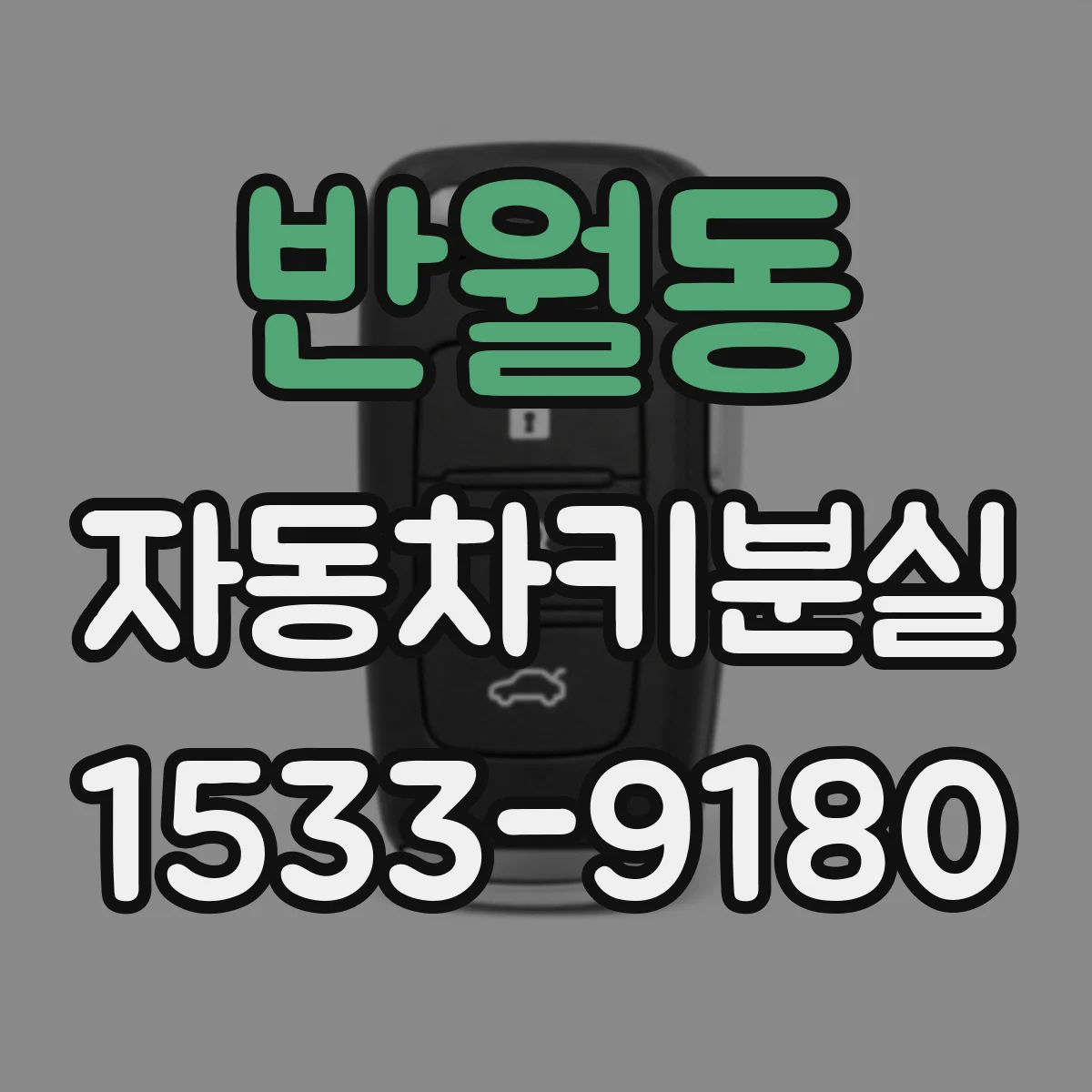 반월동 자동차키분실