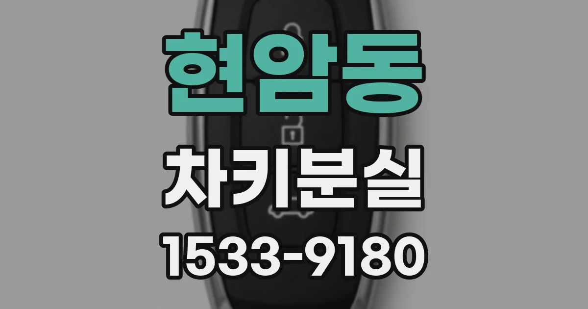 현암동 차키분실