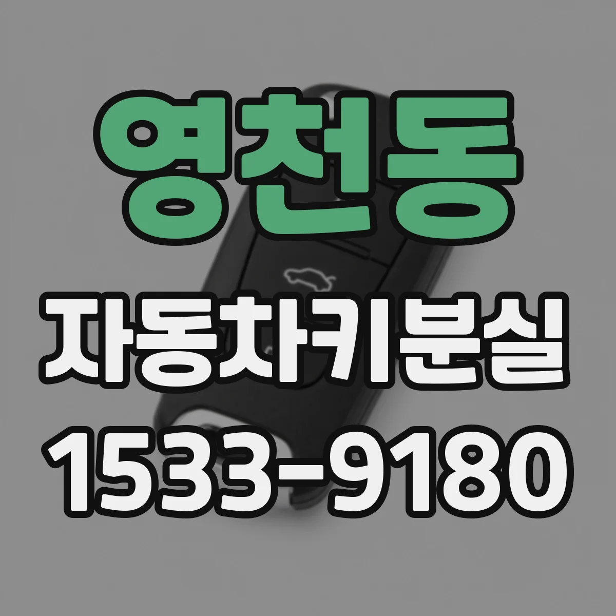 영천동 자동차키분실