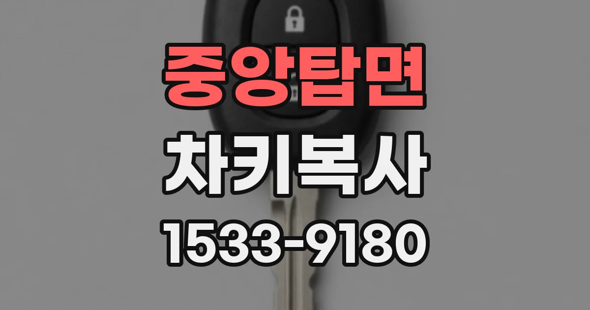 중앙탑면 차키복사
