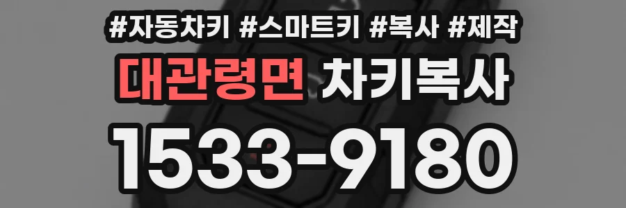 대관령면 차키복사
