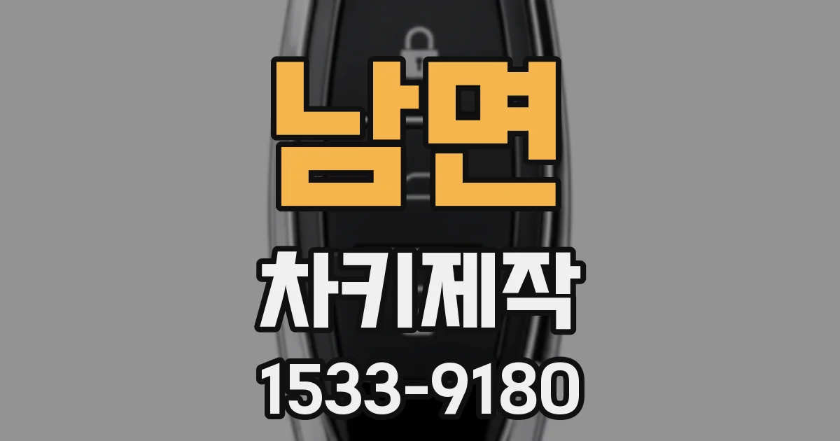 남면 차키제작