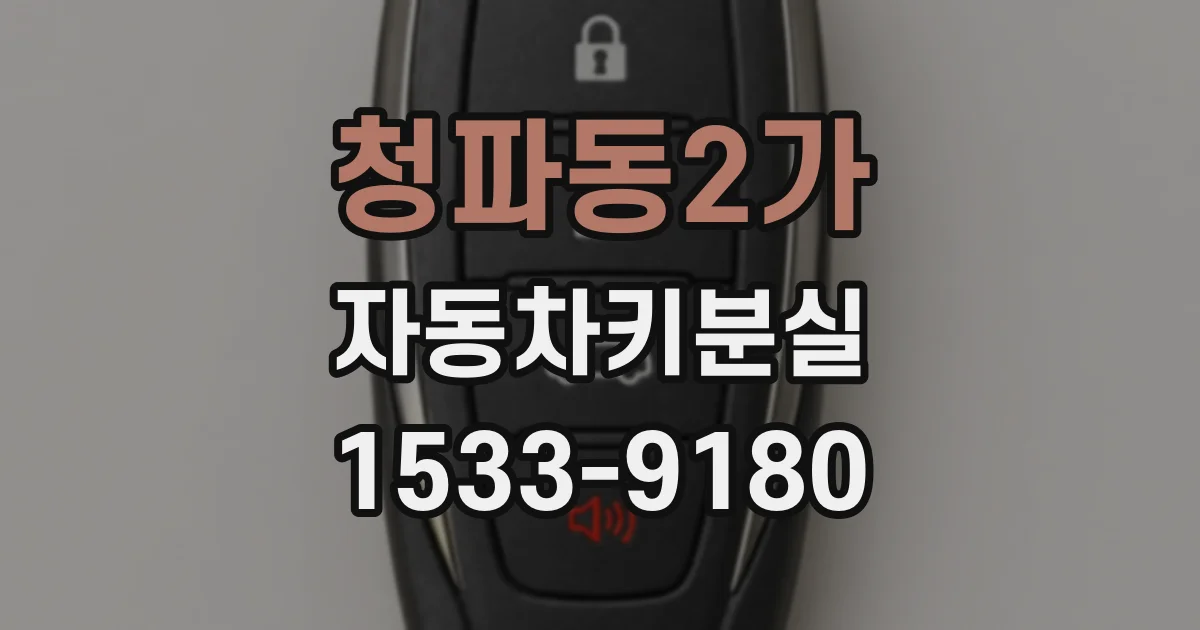 청파동2가 자동차키분실