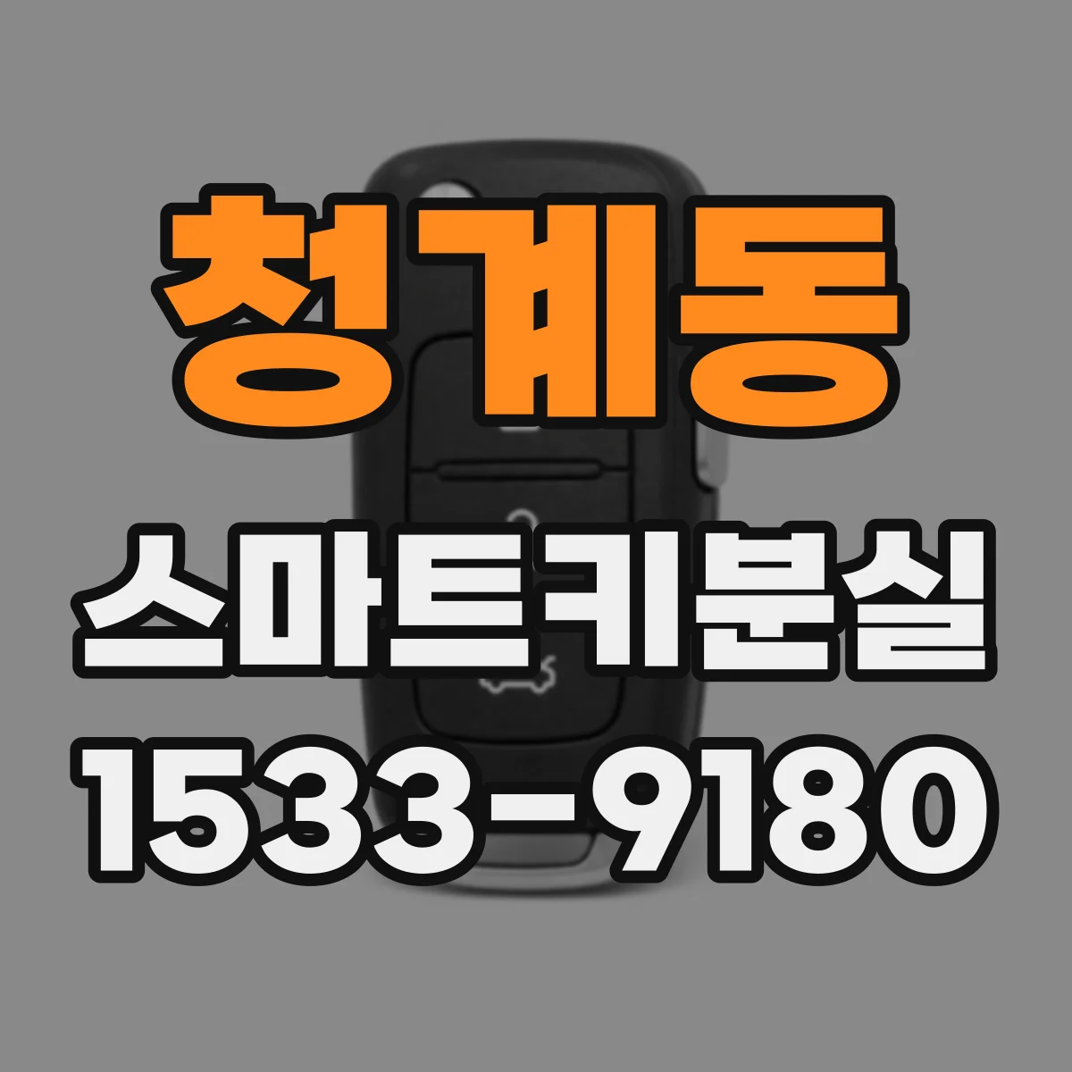 청계동 스마트키분실