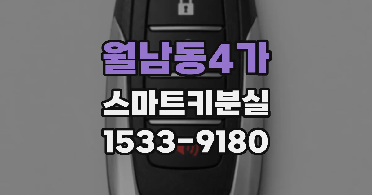 월남동4가 스마트키분실