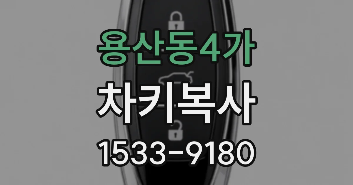 용산동4가 차키복사