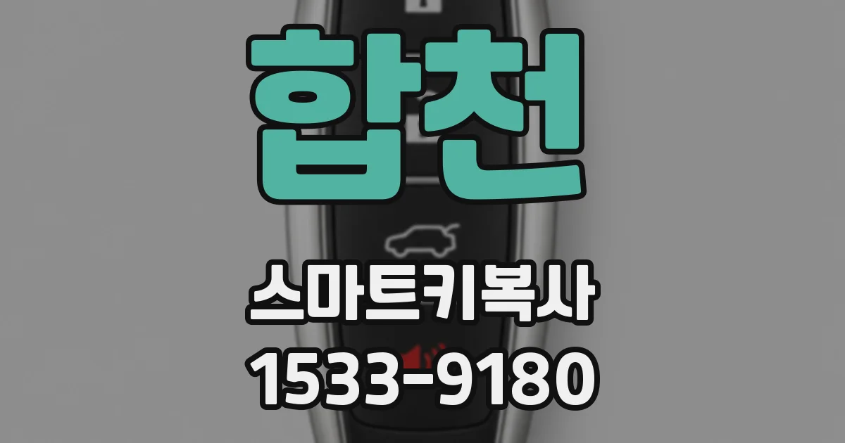 합천 스마트키복사