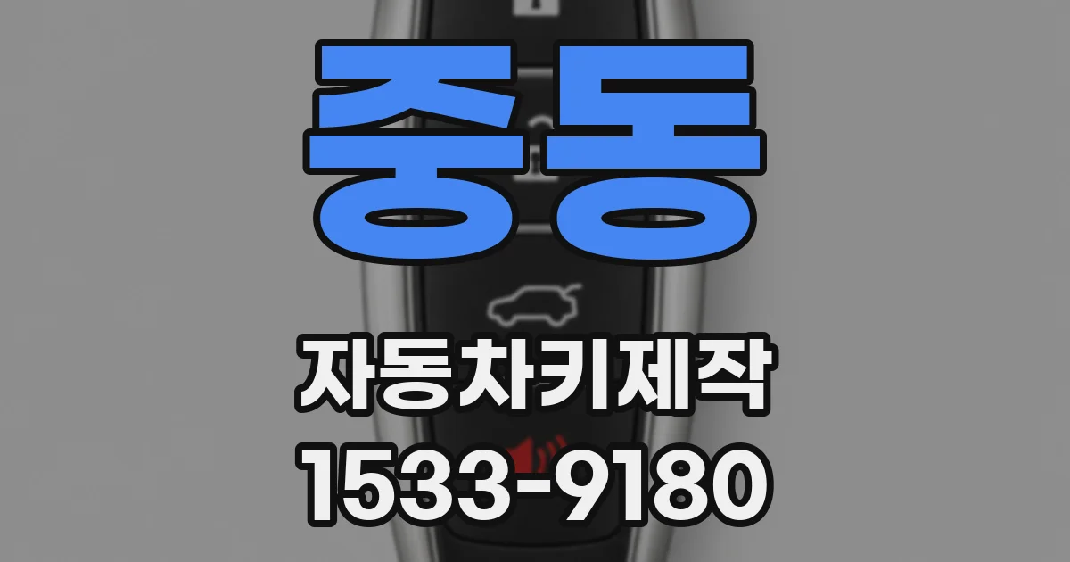 중동 자동차키제작