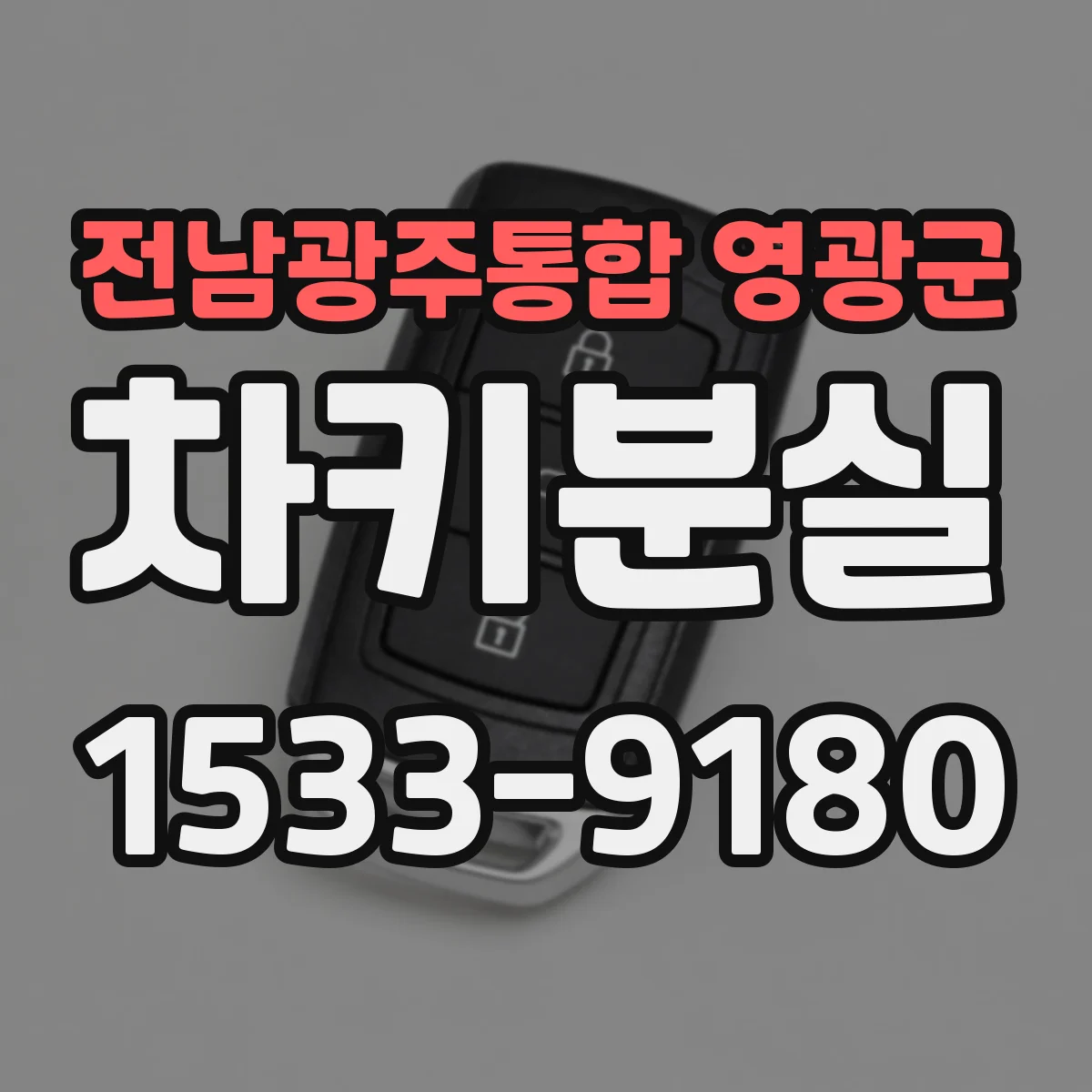 전남광주통합 영광군 차키분실