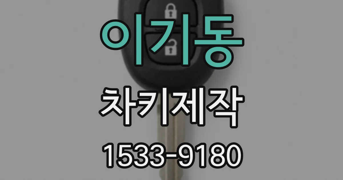 이기동 차키제작