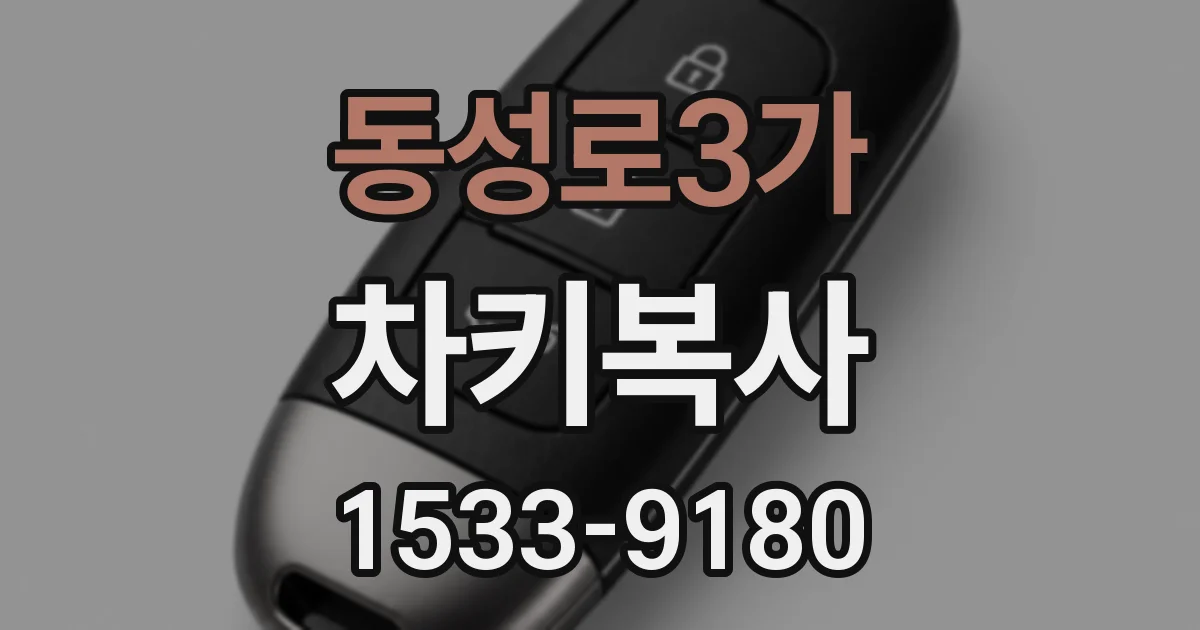 동성로3가 차키복사