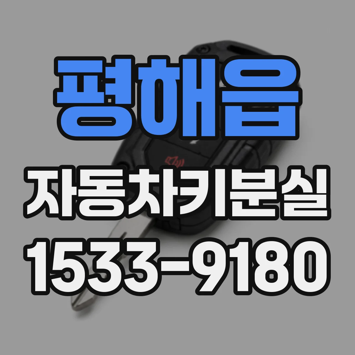 평해읍 자동차키분실