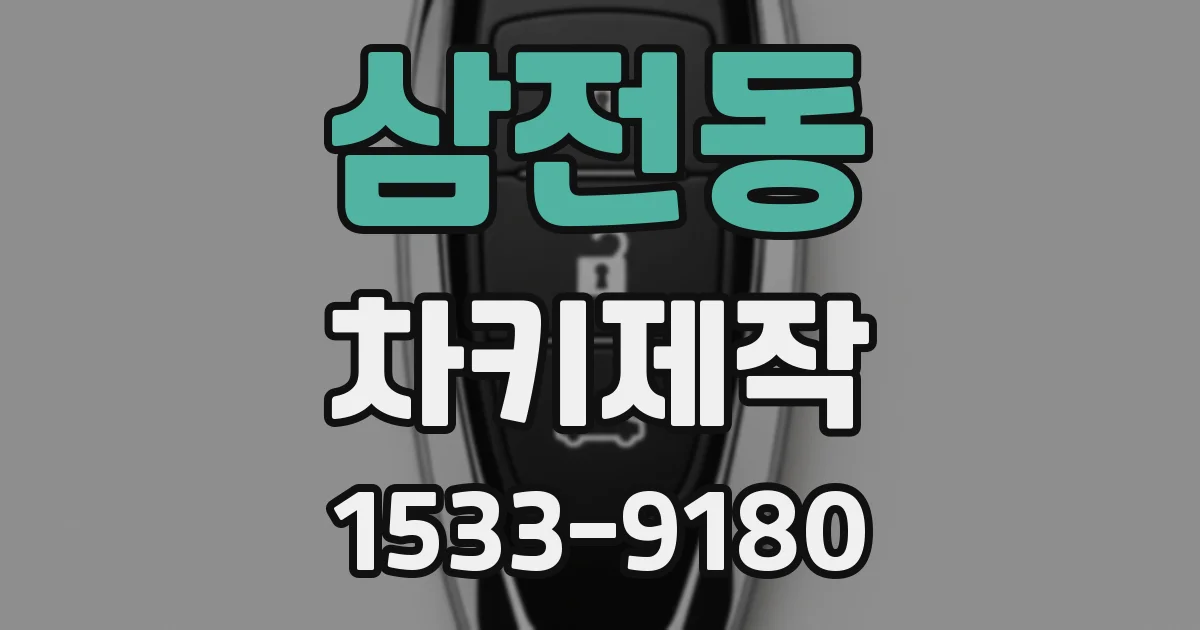 삼전동 차키제작