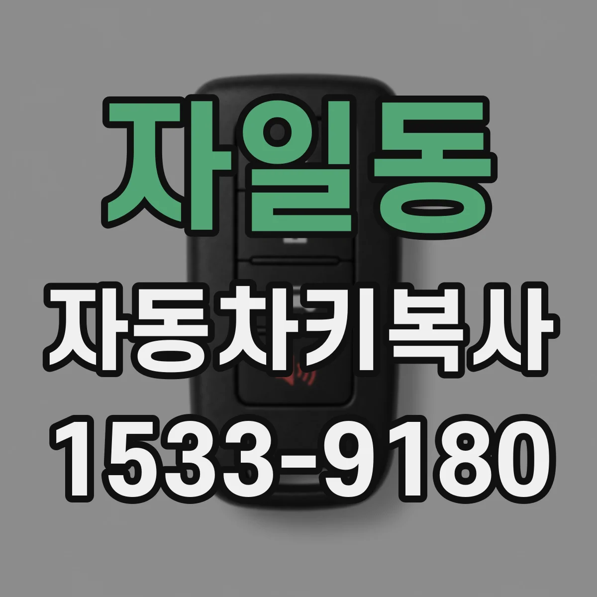 자일동 자동차키복사