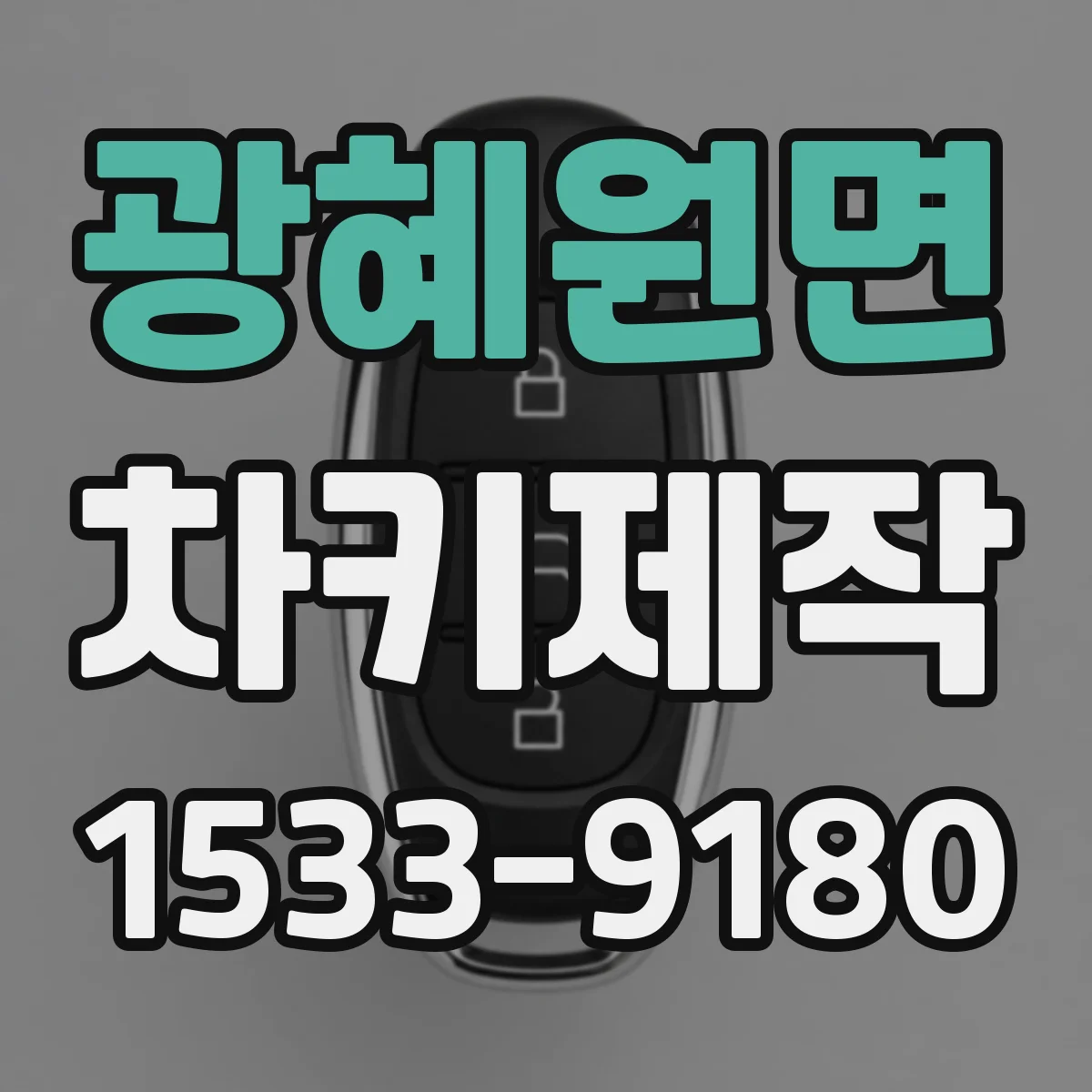 광혜원면 차키제작